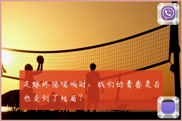 足球终场哨响时,我们的青春是否也走到了结局?