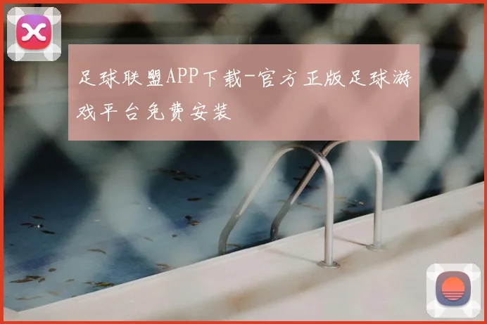 足球联盟APP下载-官方正版足球游戏平台免费安装