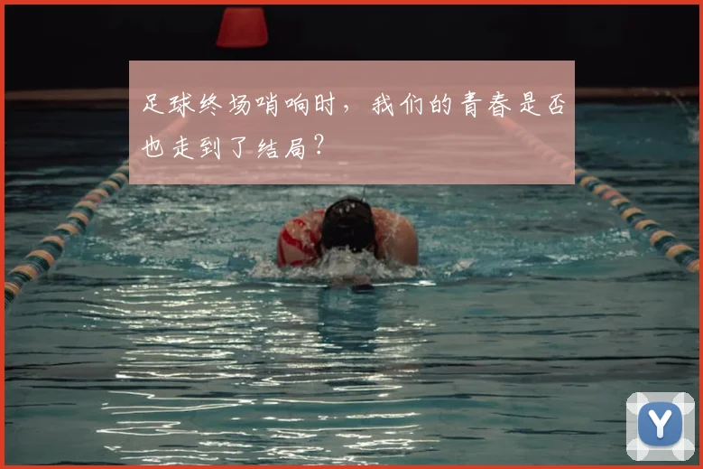 足球终场哨响时,我们的青春是否也走到了结局?