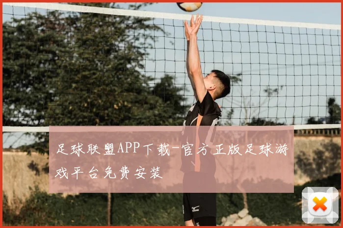 足球联盟APP下载-官方正版足球游戏平台免费安装