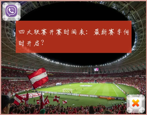 四大联赛开赛时间表:最新赛季何时开启?
