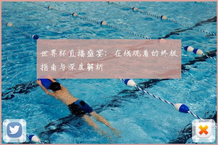 世界杯直播盛宴:在线观看的终极指南与深度解析