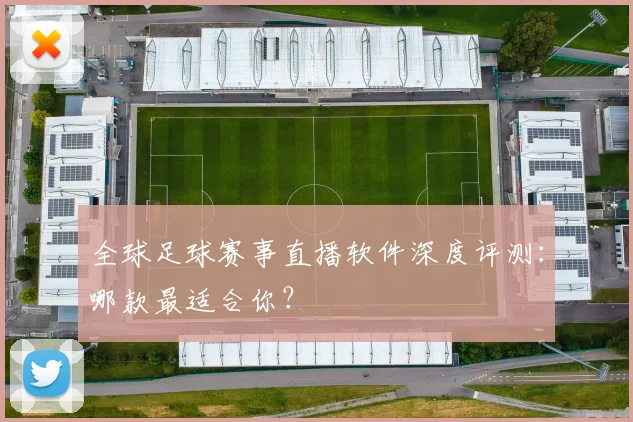 全球足球赛事直播软件深度评测:哪款最适合你?