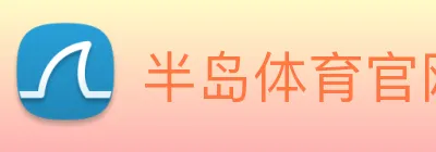 半岛体育官网 Logo